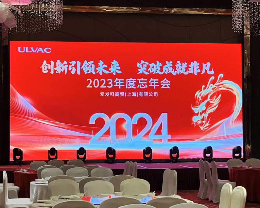 愛發(fā)科商貿(mào)(上海)有限公司2023年度忘年會(huì)